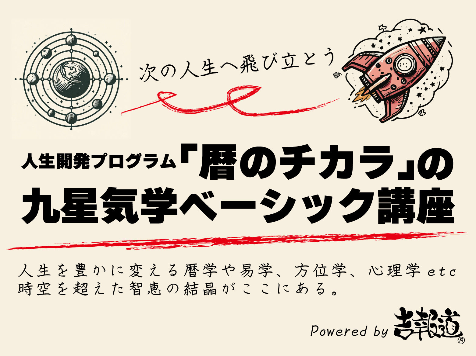暦のチカラベーシック講座