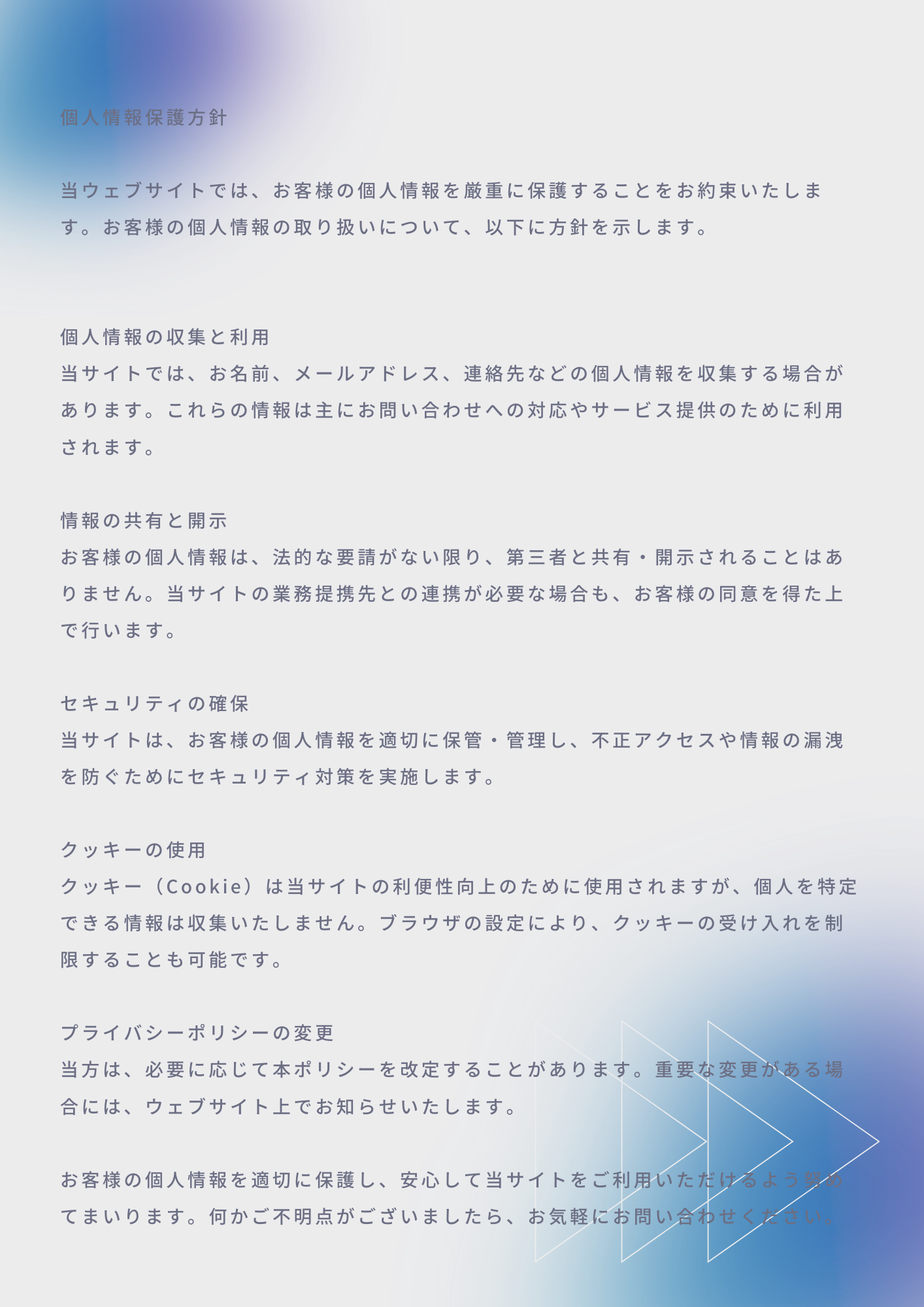 個人情報保護方針