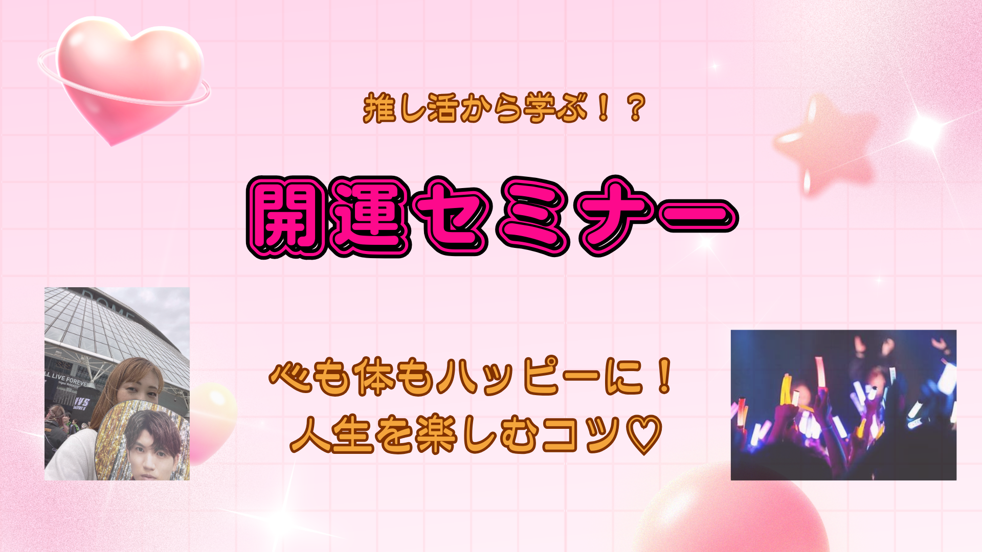 開運セミナー